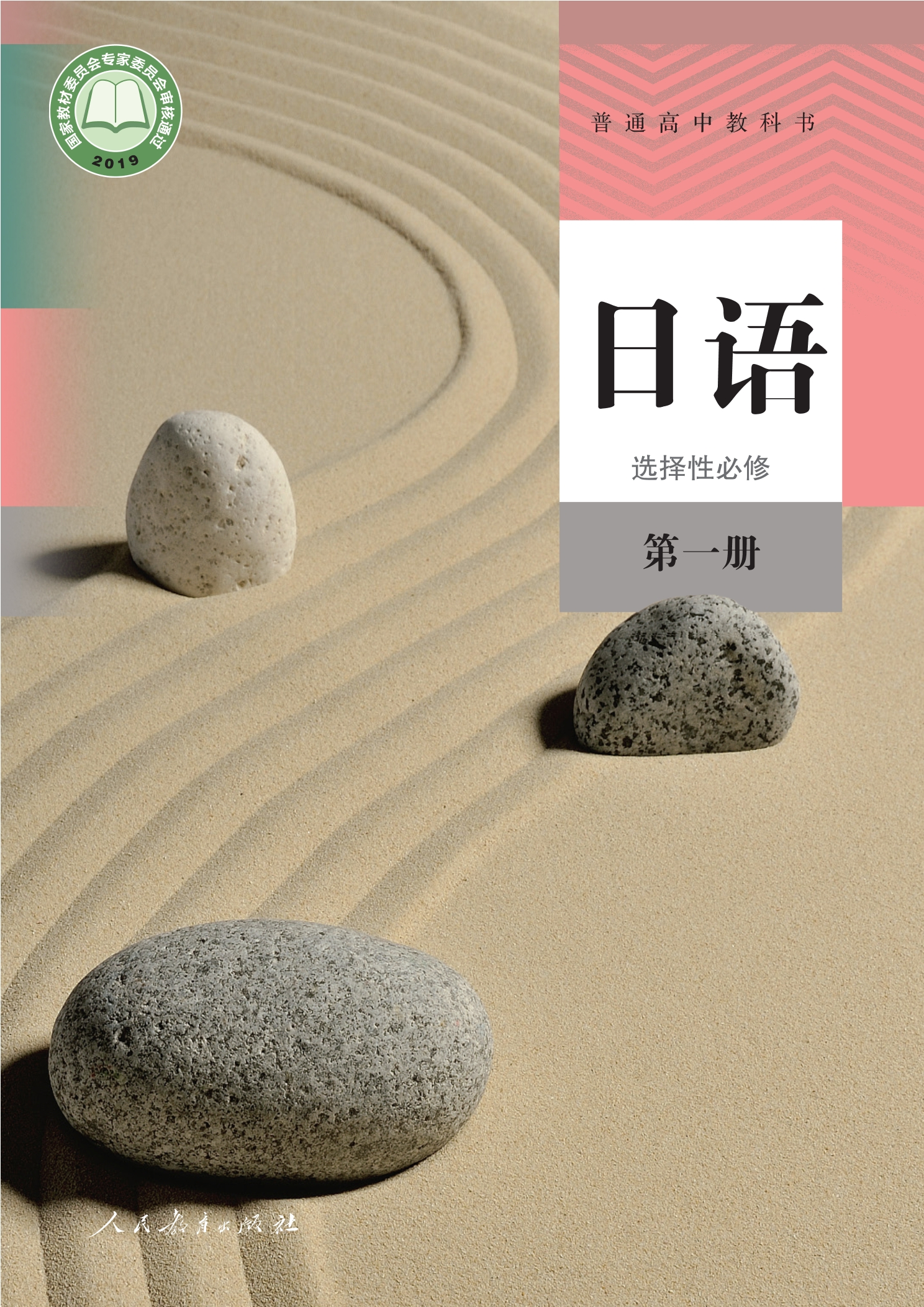 普通高中教科书·日语选择性必修 第一册